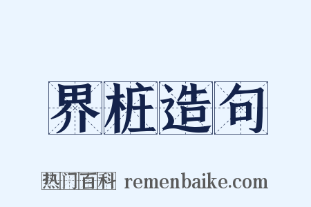 界桩造句是什么意思的图片